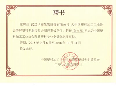中國塑料加工行業(yè)協(xié)會(huì )降解塑料專(zhuān)業(yè)委員會(huì )副理事長(cháng)單位